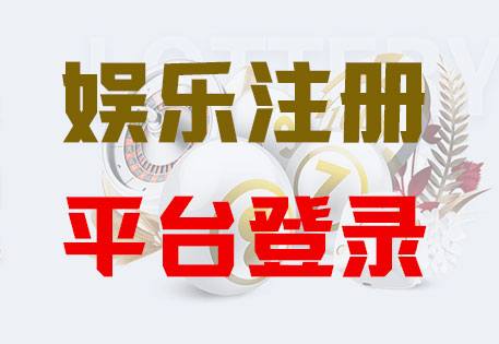 焦点平台注册「共创美好未来」